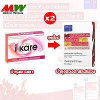 Well U Astaxanthin I-Kare (ใหม่) " PACK 2 " ไอแคร์ (2x30 แคปซูล)