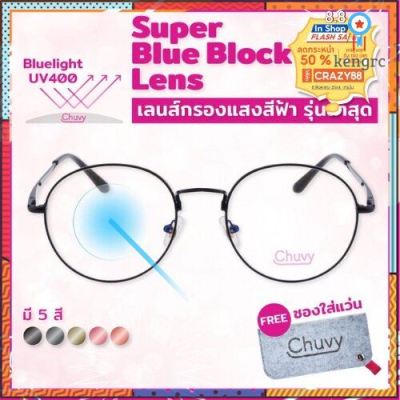 แว่นกรองแสง สีฟ้า แท้ Super Blue Block กรองแสงสีฟ้า 95% กันUV99% แว่นตา กรองแสง มี5สี แบรนด์ Chuvy ซองใส่แว่น Sาคาต่อชิ้น