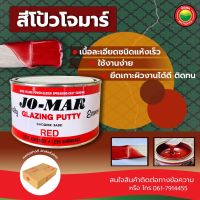 สีโป้ว โจมาร์ Jo-Mar ปริมาตร 1/4 แกลลอน(1กก.) สีแดง GLAZING PUTTY แลคเกอร์ สีโป้วแห้งเร็ว โป้วเหล็ก รถ ไม่ต้องผสม สีโป๊วสำเร็จรูป มิตสห Mitsaha