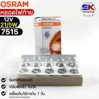 หลอดไฟท้าย Osram P21/5W 12V 21/5W ( จำนวน 1 กล่อง 10 ดวง ) Osram 7515 )แท้100%