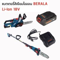 BERALA แบตเตอรี่ 18V  และ ที่ชาร์จแบตใช้กับ เลื่อยโซ่ไร้สาย  เลื่อยตัดแต่งกิ่งไร้สาย มีการจ่ายไฟที่แรง