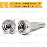 น๊อตสลักเบรค HONDA, RAIDER 150, N MAX, X MAX หัว CNC C1, น๊อตสลักมือเบรคฮอนด้า, น๊อตสลักมือเบรคเรดเดอร์