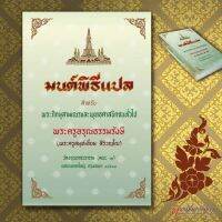 หนังสือมนต์พิธีแปล (เย็บกี่ ปกแข็ง) สำหรับพระภิกษุ สามเณร และพุทธศาสนิกชนทั่วไป