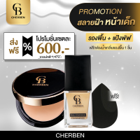 ส่งฟรี  5 ชิ้น 01  แป้งพัฟคู่รองพื้น cherben แถมฟรีฟองน้ำ + ครีมขมิ้น + ครีมมาร์ค