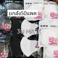 พร้อมส่ง ยกลัง50แพค 3D⭐MASK สีขาวดำ หน้ากากอนามัย