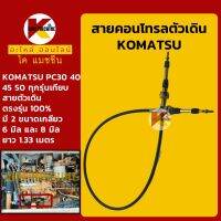 สายคอนโทรลตัวเดิน **เกลียว 6มิล/8มิล** โคมัตสุ KOMATSU PC30/40/45/50 และรุ่นเทียบอื่นๆ สายคอนโทรล สายตัวเดิน KMอะไหล่+ชุดซ่อม