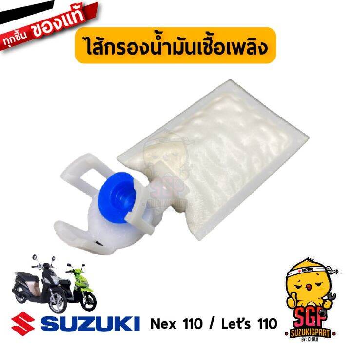 ไส้กรองน้ำมันเชื้อเพลิง FILTER, SUCTION แท้ Suzuki Nex 110 / Let's 110