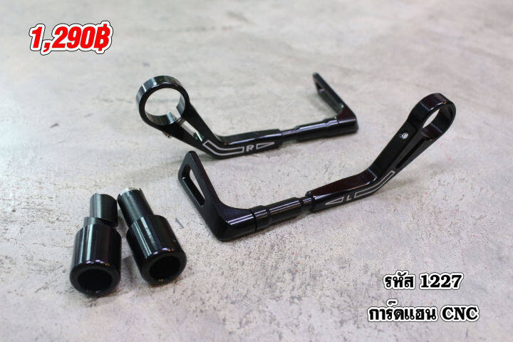 การ์ดแฮนด์-cnc-อลูมิเนียม-ติดตั้งได้ทุกรุ่น-ซ้าย-ขวา