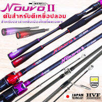 คันท่อนเดียว ELETRA NOUVO II คันด้าม Kevlar แบงค์ X-Cross เวท 8-17lb และ 10-20lb. สำหรับเกมส์ตีเหยื่อปลอม ปลาช่อน ชะโด กะพง หรือปลาล่าเหยื่อเมืองไทยโดยเฉพาะ