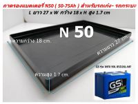 ถาดรองแบตเตอรี่ N50 (50-70Ah)ทนความร้อนสูง ถาดแบต สำหรับรถเก๋ง- รถกระบะ ความยาว L 27 x ความกว้าง W 18 x สูง H 1.7 cm