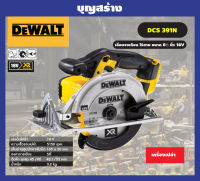 Dewalt DCS391N เลื่อยวงเดือนไร้สาย 18V (เครื่องเปล่าไม่รวมแบต)ขนาด6นิ้ว.5150รอบต่อนาที ของแท้100 % รับประกันศูนย์3ปี มอเตอร์แปรงถ่าน