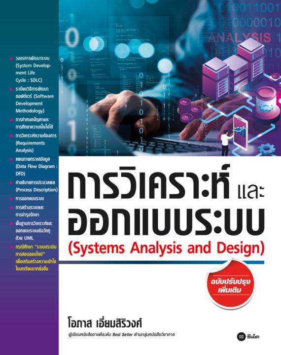 การวิเคราะห์และออกแบบระบบ-ฉบับปรับปรุงเพิ่มเติม