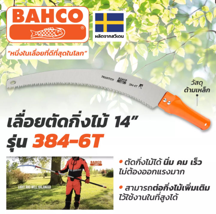 เลื่อยโค้งตัดกิ่งไม้-ต่อด้ามได้-ขนาด-14นิ้ว-bahco-รุ่น-384-6t-ผลิตที่-สวีเดน-ของแท้-100