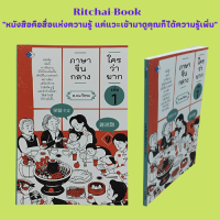 หนังสือภาษา ภาษาจีนกลางใครว่ายาก เล่ม 1 : คำสรรพนาม การทักทาย การกล่าวอำลา บทสนทนา (1) ลักษณะนาม การบอกจำนวน