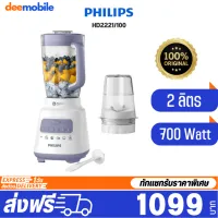 ? โปรโมชั่น Philips Blender เครื่องปั่น เอนกประสงค์ ฟิลิปส์ HR2221/00 ราคาถูก ขายดี แนะนำ ปั่นผลไม้ otto