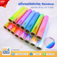 [ IDO4IDEA ] สติกเกอร์ตัดติดวัสดุ หน้ากว้าง 30 ซม. X ยาว 5 เมตร สี Rainbow