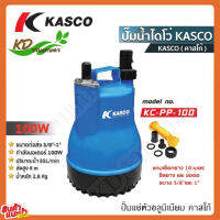 ปั้มแช่ตัวพลาสติก KASCO ปั๊มน้ำไดโว่ KC-PP-100 100w ทนความร้อนอย่างดี ดูดน้ำดี