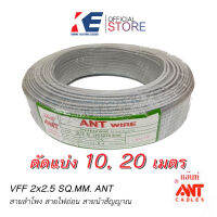 สายไฟ VFF 2x2.5 ANT ขด 10 20 เมตร สายสัญญาณ สายลำโพง สายไฟฟ้า สายอ่อน สายคู่ สายฝอย