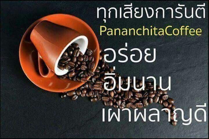กาแฟพร้อมชง-แบรนด์-ปนันชิตา-pananchita-coffee-ชงได้ทั้งร้อนและเย็น-สุดยอดกาแฟเพื่อคนรักสุขภาพ