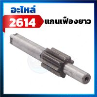 2614 แกนเฟืองยาว  อะไหล่สว่านโรตารี่  BOSCH รุ่น GBH 2-26, GBH 2-28, D, DE ,DFR ,DRE