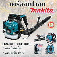 เครื่องเป่าลม Makita 4 จังหวะ รุ่น EB5300TH / EB7660TH ขนาด75.6CC / ขนาด52.5cc เครื่องยนต์4จังหวะ