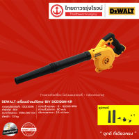 DEWALT  DCE100 เครื่องเป่าลมไร้สาย 18v  รุ่น DCE100N-KR (เครื่องเปล่า)   |ชิ้น| TTR Store