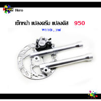 เซ็ทหน้า(กระบอกกลึง)เซ็ทแปลงดรีม เซ็ทหน้าดิส แปลงหน้าดิส เวฟ110i เวฟ125i วาฬ ของแต่งเวฟ ของแต่งดรีม