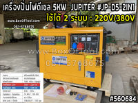 เครื่องปั่นไฟดีเซล 5KW (ไฟ 2 ระบบ 220V/380V) JUPITER #JP-D5-2IN1