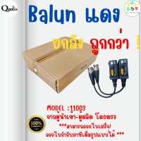 ยกลัง ถูกกว่า รหัส 11003  Balun Video 600m 5 Mp บาลัน ดำแดง กล้องวงจรปิด 600 เมตร Balun for CCTV