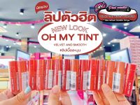 ?เพียวคอส?Oh My Tint Velvet &amp; Smooth 2P Orginal โอ้ มาย ทิ้นท์ ลิปเนื้อละมุน 2.2g (เลือกสี)