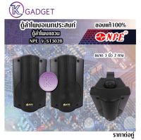 ตู้ลำโพงอเนกประสงค์ ตู้ลำโพงแขวน NPE V-ST302B ขนาด 3 นิ้ว 2 ทาง ราตาต่อคู่ สินค้ามีพร้อมส่ง