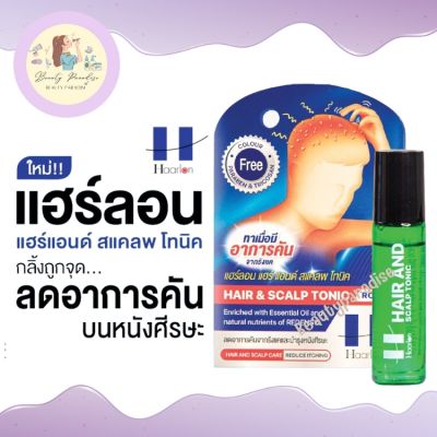 Haarlon Hair &amp; Scalp Tonic แฮร์ลอน แฮร์แอนด์ สแคลพ โทนิค ลดอาการคันศีรษะ ลดรังแค หัวลูกกลิ้งสูตรเย็น ขนาด 8 ml.