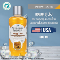 Veterinary Formula แชมพูสุนัข สตูร Puppy Love สำหรับลูกสุนัข อ่อนโยน ปลอดภัยไม่ระคายเคืองต่อผิว