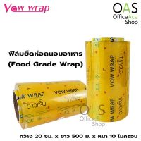 VOW WRAP Food Grade Wrap ฟิล์มยืดห่อถนอมอาหาร วาวแรป กว้าง 20 ซม. x ยาว 500 ม. x หนา 10 ไมครอน