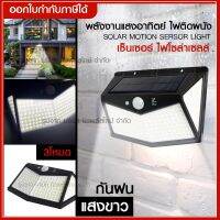 ไฟติดผนังโซล่าเซลล์พลังงานแสงอาทิตย์  เซ็นเซอร์  Solar motion sensor light 212 LED 3 โหมด ไฟออก4ทาง/ กันน้ำ ( แสงสีขาว) ขนาดใหญ่