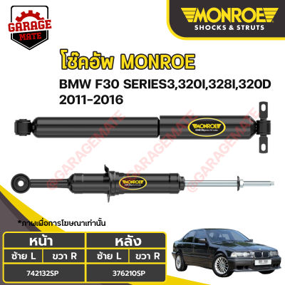 MONROE โช้คอัพ BMW  F30 SERIES3 , 320I , 328I , 320D ปี 2011-2016