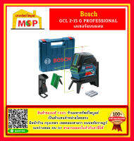 BOSCH เครื่องวัดระดับ เลเซอร์แบบผสม (2 ระนาบ, แสงสีเขียว) รุ่น GCL 2-15 G++รับประกันศูนย์ 12 เดือน++