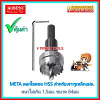 ?META ดอกโฮลซอ HSS สำหรับเจาะรูเหล็กแผ่น (หนาไม่เกิน 1.5มม.) ขนาด 64มม.