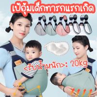 【select_sea】COD เป้อุ้มเด็กทารกแรกเกิด Baby Carrier Sling กระเป๋าอุ้มเด็ก 0-36M ให้นมบุตร สะดวก เป้อุ้มเด็ก มัลติฟังก์ชั่น