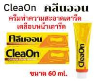 Clean On คลีนออน ครีมทำความสะอาดเตารีด ขนาด 60 ml. ครีมขจัดคราบไหม้ สนิมบนโลหะเตารีด น้ำยาทำความสะอาดเตารีด