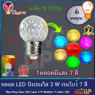 หลอด LED ปิงปองใส ไฟตกแต่ง ไฟวันหยุด 3W ขั้วE27 รุ่น เรนโบว์ 3 วัตต์ 7 สีในหลอดเดียว เเพ็ค5 ชุด