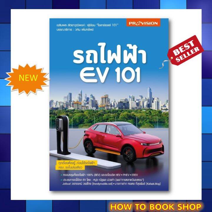 (พร้อมส่ง+แถม**) หนังสือใหม่ : รถไฟฟ้า EV 101ทุกเรื่องที่ต้องรู้ ก่อน ...