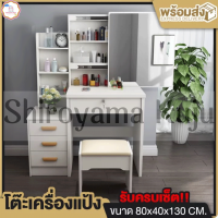 Shiroyama Kuju โต๊ะเครื่องแป้ง Dressing Table ชุดโต๊ะเครื่องแป้ง แถมฟรี สตูลนั่ง โต๊ะเครื่องแป้งบานเลื่อน โต๊ะเครื่องแป้งพร้อมกระจก ขนาด 80x40x130cm.