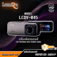 Lumira(ลูมิร่า) กล้องติดหน้ารถยนต์รุ่น LCDV-045 หน้าจอ 3.16 บันทึกวิดีโอให้ความคมชัดระดับ Super HD 1296P ใช้งานง่าย ฟังค์ชั่นครบ