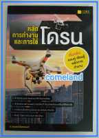 หนังสือหลักการทำงานและการใช้โดรน