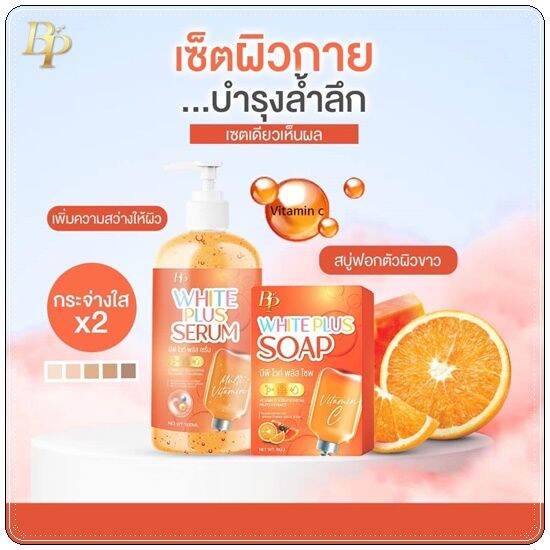 บีพี-เซรั่มลบดำ-bp-white-plus-serum-ขนาด-500-ml-แถมสบู่-1-ก้อน