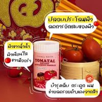 Tomato น้ำชงมะเขือเทศ3สี ผงมะเขือเทศเข้มข้น ผิวกระจ่างใส