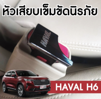 หัวเสียบเข็มขัดนิรภัย (ตัวหลอกเบลท์ เพื่อตัดเสียงเตือน) Haval H6 2021 รุ่นที่สาม