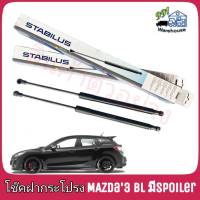 STABILUS โช๊คค้ำฝากระโปรง หลัง Mazda 3 (BL) ปี 09 มี (Spoiler) (จำนวน 1 ข้าง) **รหัส 783925 **