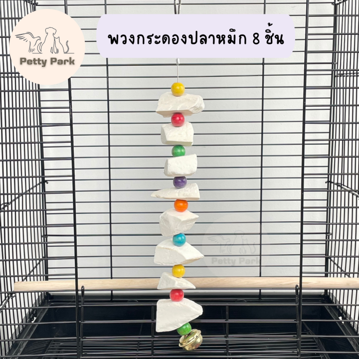 ของเล่นนก-พวงกระดองปลาหมึก-ของเล่นนกแก้ว-สำหรับให้นกกัดแทะ-เสริมสร้างแคลเซียม-นกเลิฟเบิร์ด-นกหงส์หยก-อุปกรณ์นกแก้ว